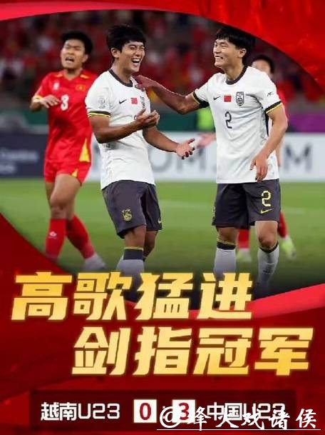 再创新纪录！中国队击败越南队首次挺进U23 亚洲杯决赛，下场能赢日本队？