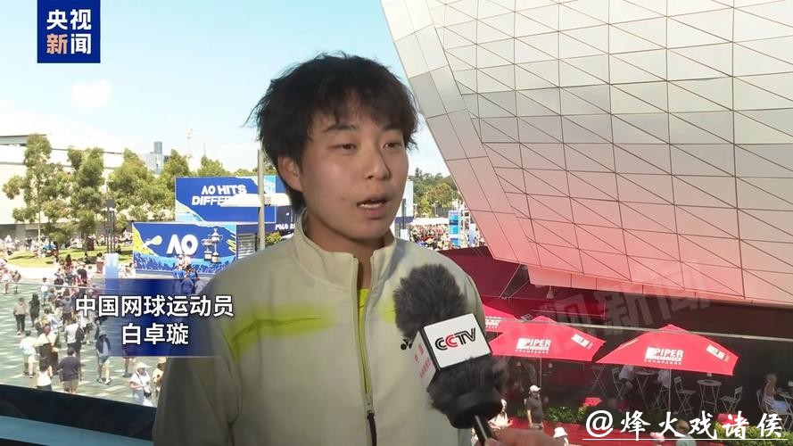 挺进澳网次轮将战萨巴伦卡,白卓璇的勇气,靠自己打出来 挺进澳网次轮将战萨巴伦卡,白卓璇的勇气,靠自己打出来