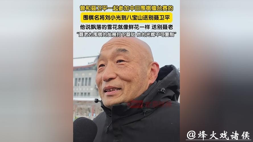 围棋名宿刘小光送别聂卫平:是对手也是队友战友,相处时间比家属都多 围棋名宿刘小光送别聂卫平:是对手也是队友战友,相处时间比家属都多